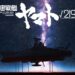 Pencipta Evangelion, Hideaki Anno Akan Mengarahkan Filem Baru ‘Cosmoship Yamato √2199’